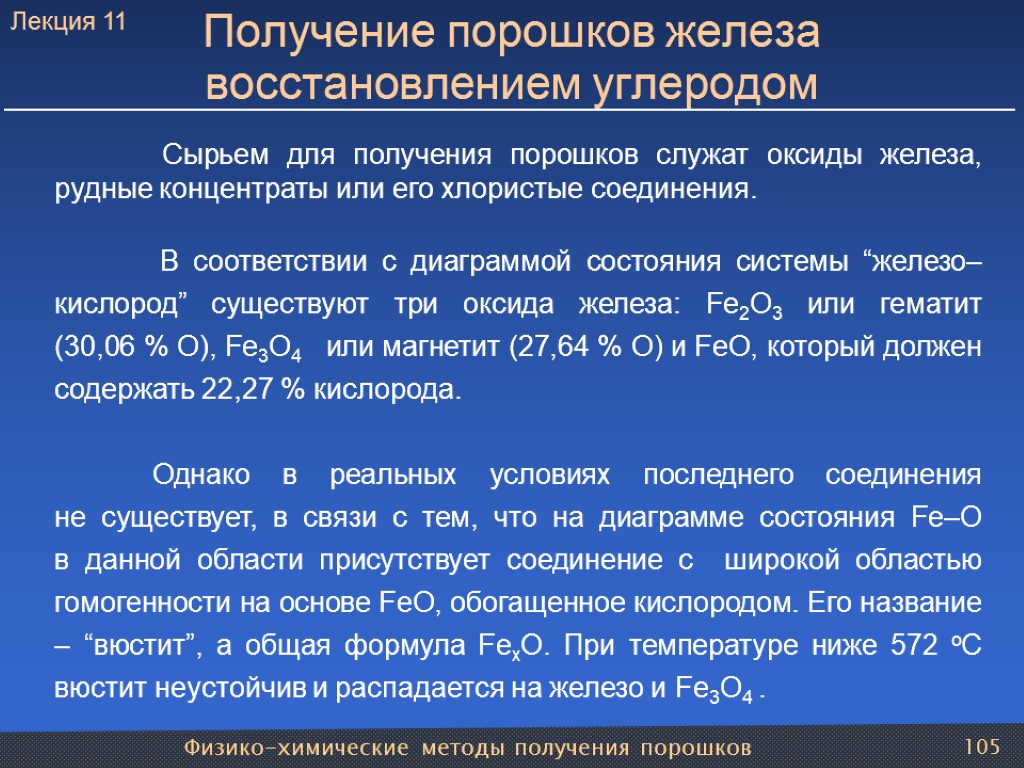 Физико-химические методы получения порошков 105 Получение порошков железа восстановлением углеродом Сырьем для получения порошков